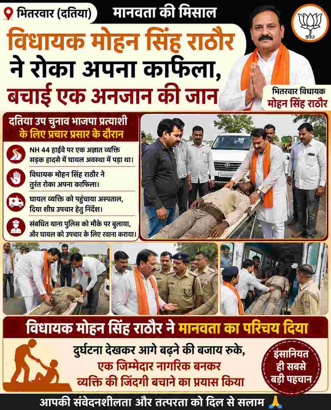 भितरवार विधायक मोहन सिंह राठौर ने सड़क हादसे के घायल की बचाई जान