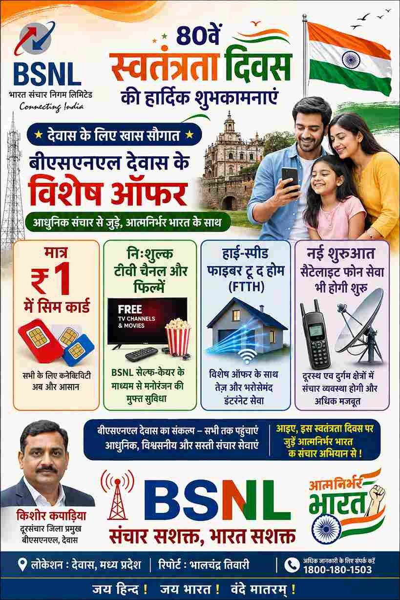 80वें स्वतंत्रता दिवस पर BSNL देवास के खास ऑफर, सैटेलाइट फोन सेवा शुरू