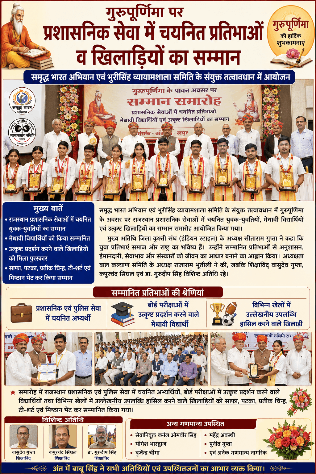 गुरुपूर्णिमा पर प्रतिभाओं और खिलाड़ियों का हुआ सम्मान