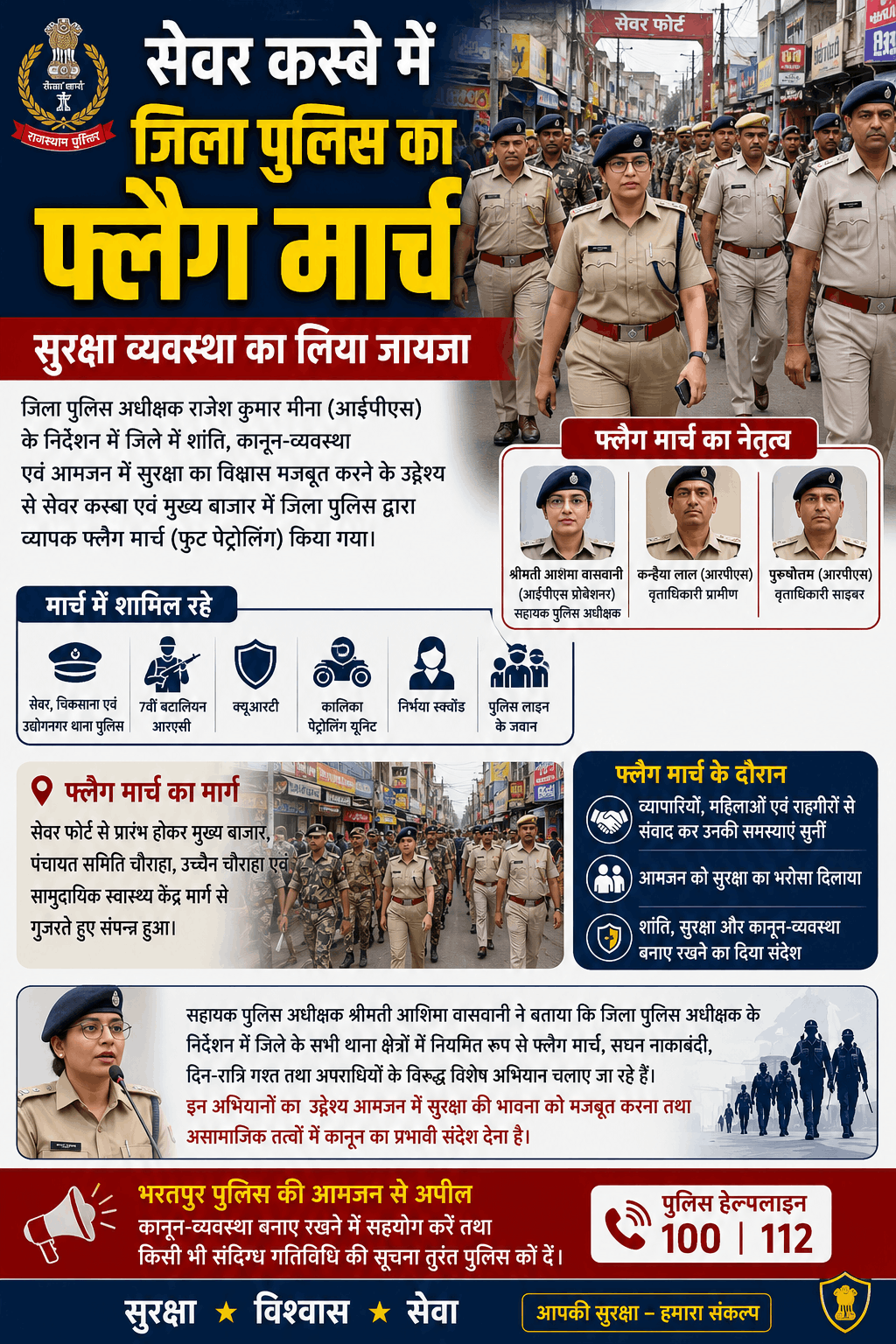 सेवर में पुलिस का फ्लैग मार्च, सुरक्षा व्यवस्था का जायजा