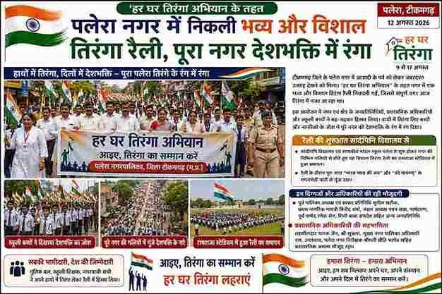 पलेरा में निकली विशाल तिरंगा रैली, देशभक्ति से गूंजा नगर