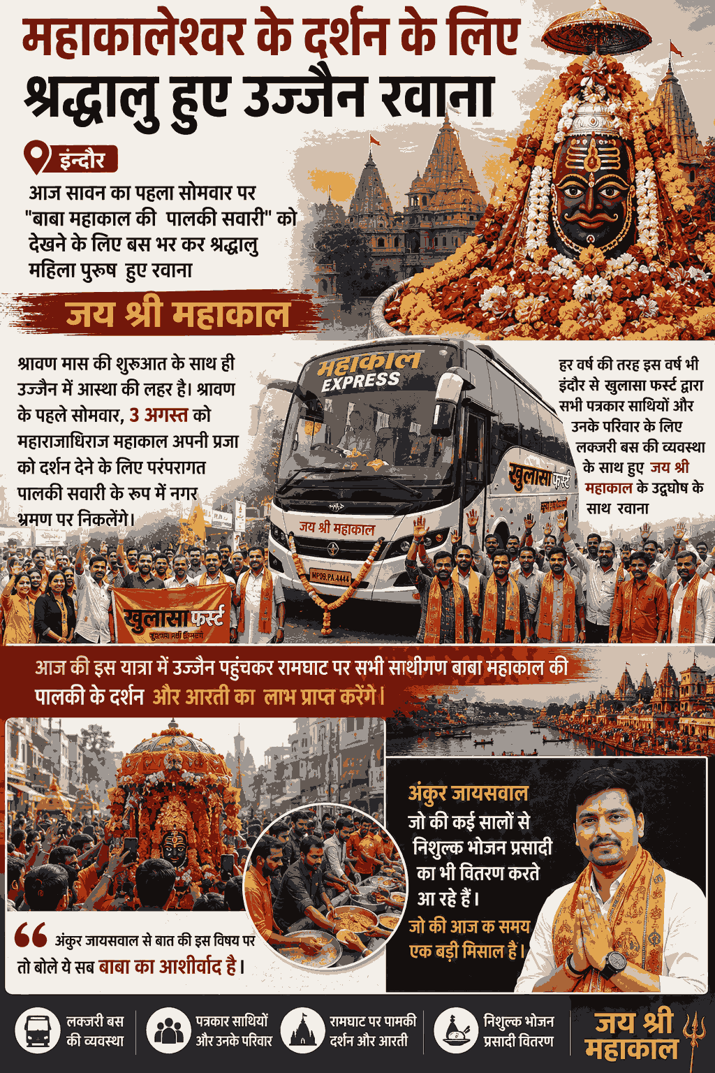 "सावन के पहले सोमवार महाकाल की पालकी दर्शन को इंदौर से श्रद्धालु रवाना"