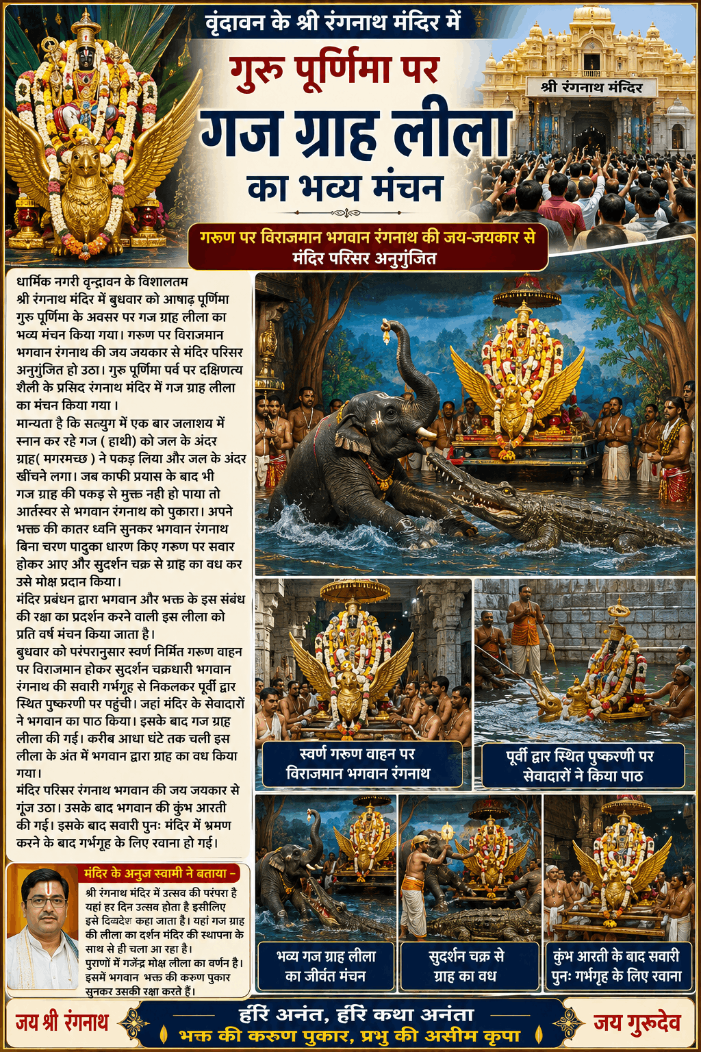 गुरु पूर्णिमा पर रंगनाथ मंदिर में सजी गज-ग्राह लीला