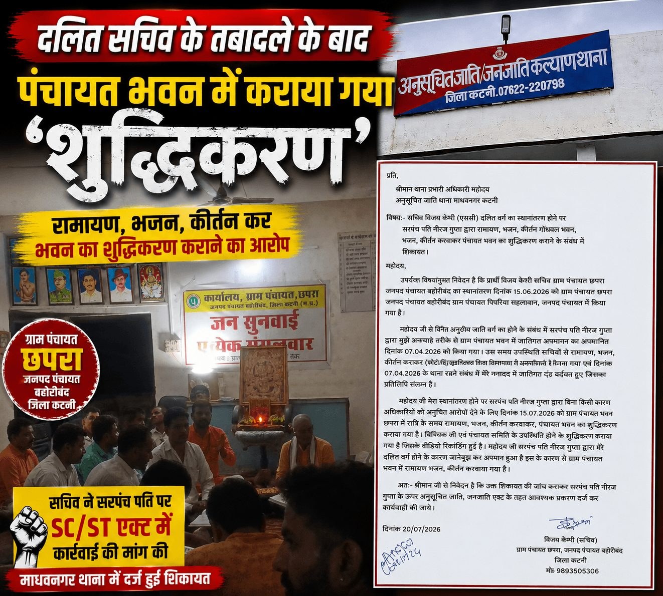 दलित सचिव का आरोप—पंचायत भवन का कराया गया ‘शुद्धिकरण’, अब होगी कानूनी पड़ताल